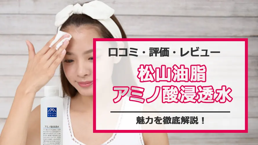 松山油脂 アミノ酸浸透水の口コミ 評判まとめ!保湿力抜群で乾燥肌に最適
