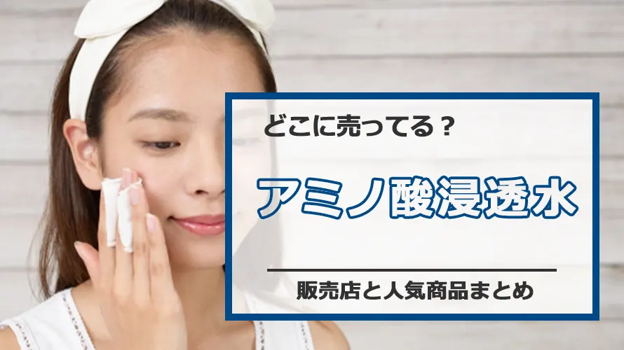 アミノ酸浸透水が買える店舗一覧!マツキヨやイオン、通販サイトまで完全網羅