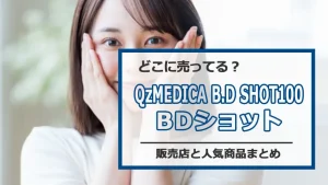 BDショットはどこに売ってる?実店舗や通販の最安値比較まとめ