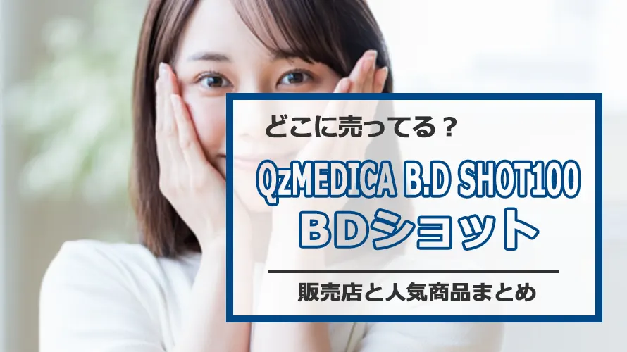 BDショットはどこに売ってる？実店舗・通販の最新情報と最安値比較まとめ