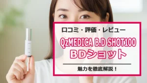 BDショットの口コミや評判を調査!効果は本当なのか?