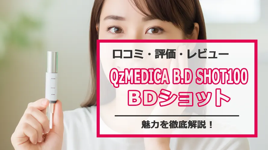 BDショット(B.D SHOT100)口コミ 評判から見る効果やチクチク感は本当?