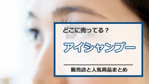 アイシャンプーはどこに売ってる?おすすめ商品【2025年最新】