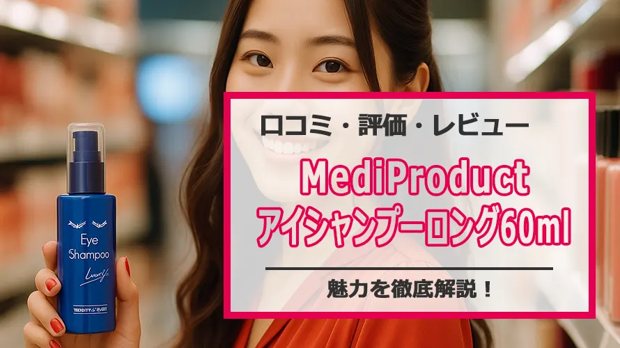 MediProduct アイシャンプーロング60mlの口コミ・評価は？