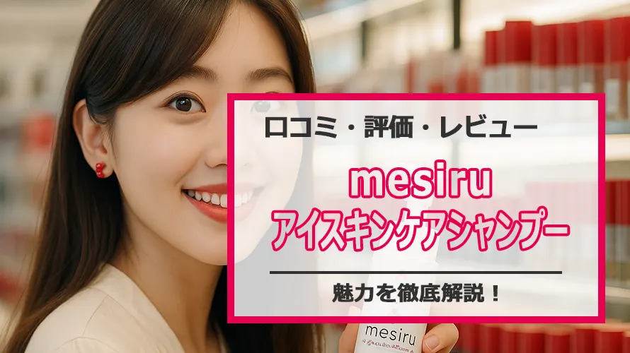 アイスキンケアシャンプーの口コミ・評判まとめ｜mesiru目元ケアと冷感効果に注目