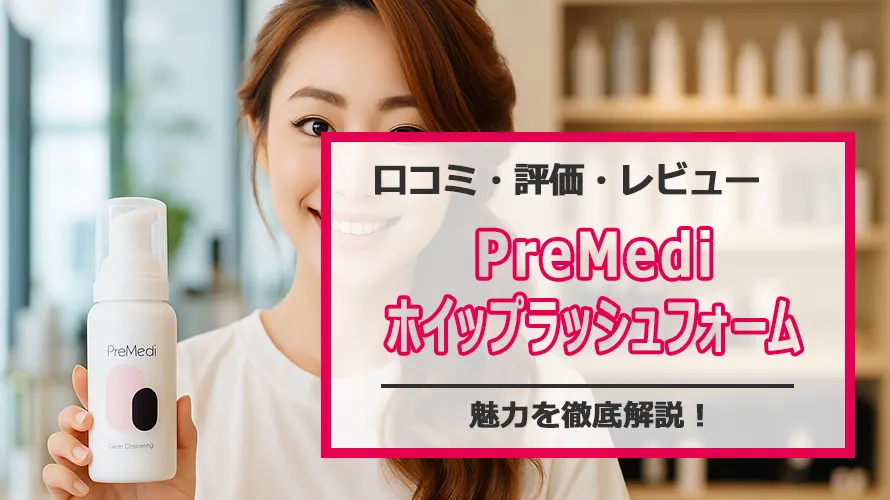PreMedi ホイップラッシュフォームの口コミ・評判まとめ｜まつエク長持ちの秘訣とは？