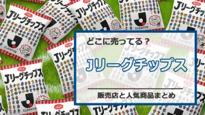 Jリーグチップス、どこで手に入る?2025年版完全ガイド