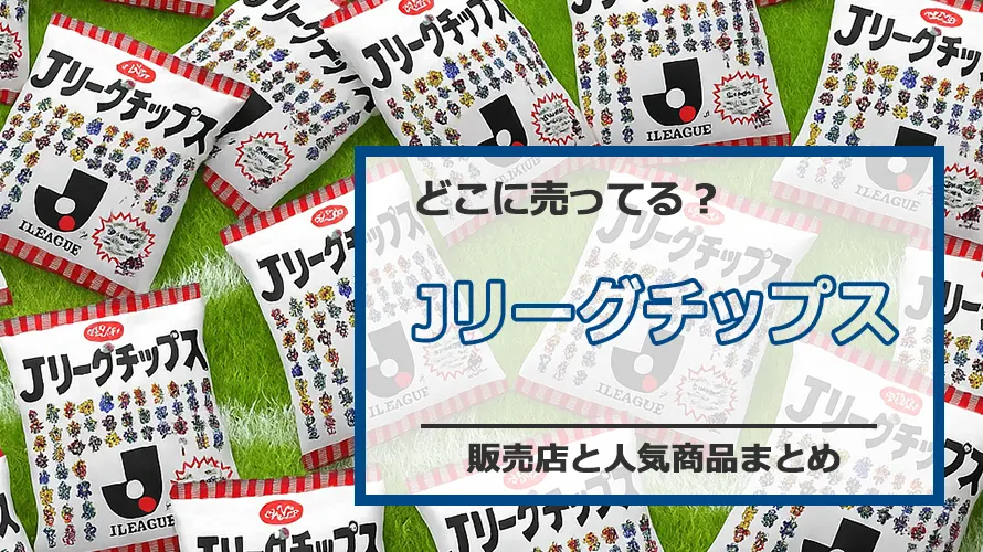 Jリーグチップス、どこで手に入る?2025年版完全ガイド