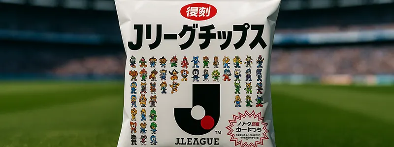 Jリーグチップスとは?