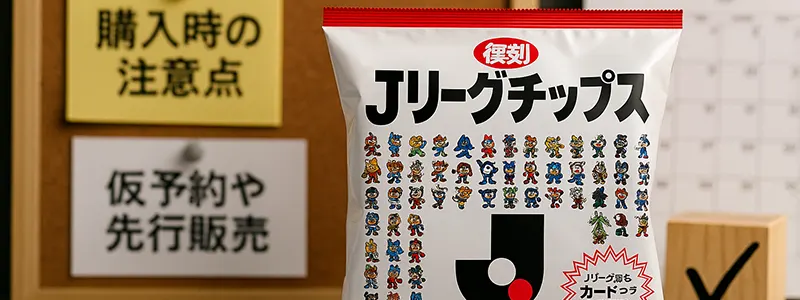 Jリーグチップスの購入時の注意点