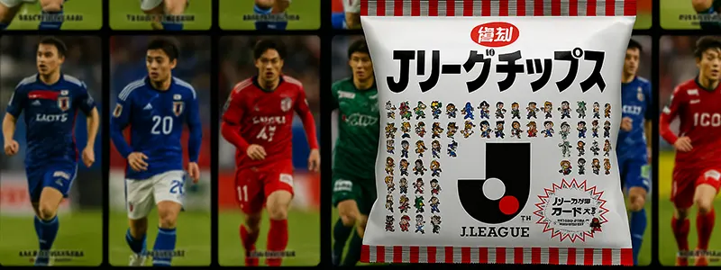 Jリーグチップスの人気チームと選手