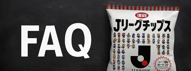 よくある質問(FAQ)