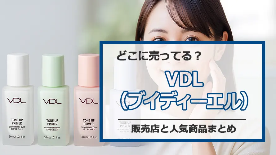 VDL下地はここで売ってる！最新取り扱い店舗リスト